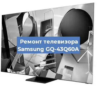 Замена материнской платы на телевизоре Samsung GQ-43Q60A в Ростове-на-Дону
